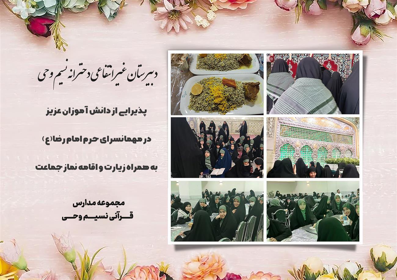 مدرسه نسیم وحی_بهترین مدرسه مشهد_بهترین مدارس دخترانه_مدارس قرآنی در مشهد_دوره دوم متوسطه در مشه_دوره اول متوسطه در مشهد_ دبستان در مشهد_ کودکستان در مشهد_ پیش دبستانی در مشهد_ مجموعه مدارس نسیم وحی_ مدارس برتر مشهد_ بهترین مدارس غیر انتفاعی_ مدرسه انقلابی _ مدرسه قرآنی_ مدارس نمونه_ مدرسه حاج قاسم_ بهترین مدرسه غیر دولتی_ بهترین مدارس دخترانه_ مدرسه نمونه در مشهد_ مدرسه برتر مشهد_مدرسه نمونه در مشهد_عالی ترین مدارس مشهد_مدرسه برند_بهترین مدرسه علمی و مذهبی